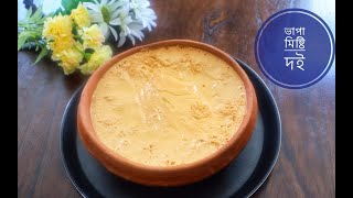 ৩০ মিনিটে মিষ্টি দই সম্ভব?ভাপা মিষ্টি দই।Bengali bhapa doi recipe|Mishti Doi Recipe