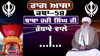 Raag Asa Katha। Part-58। Katha Baba Hari Singh Ji Randhawa wale । Katha। Jatha Randhawa