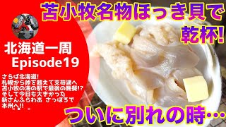 【キャンピングカーじゃなくてもできる】 ついに別れの時…苫小牧名物ほっき貝で乾杯！　〜の「さんふらわあ さっぽろ」乗船！！【北海道一周#19】