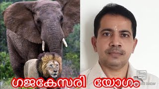 ഗജകേസരി യോഗം | ജ്യോതിഷ ഭാരതി