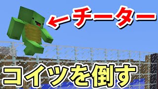 【マイクラ】調子に乗るチーターを返り討ちにしてやったｗｗ【アスレチック対決】