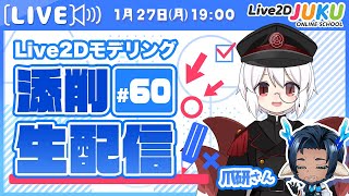 【1週間無料公開】第60回 Live2D作品添削生配信！【Live2DJUKU】