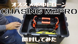 1129【月曜日】#44 オススメ水中ドローン　CHASING M2PROを開封してみた