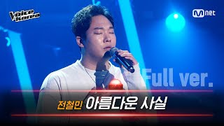 [풀버전] 전철민 - 아름다운 사실 | 블라인드 오디션 | 보이스 코리아 2020