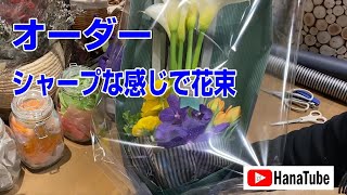 【花屋さんのお仕事】シャープな感じで花束　卒業お祝い！