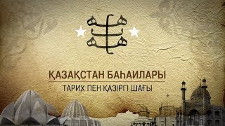 Қазақстан баhаилары - тарих пен қазіргі шағы