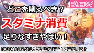 【プリコネ】スタミナが足りなすぎやばい！どこを削るべき？【プリンセスコネクト！】