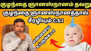 குழந்தை ஞானஸ்நானத்தால் சீரழியும் C.S.I. தென்னிந்திய திருச்சபை Tamil Bible Message