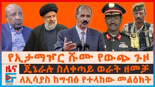 የኢታማዦር ሹሙ የውጭ ጉዞ፣ ጄኔራሉ ስለቀጣይ ወራት ዘመቻ፣ ለኢሳያስ ከግብፅ መልእክት፣ ባለስልጣናት ላይ የተከፈተው ጥቃት፣ የተራቡ የዩኒቨርስቲ ተማሪዎች|EF