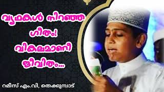 #MAS_Happy_Media#വ്യഥകൾ_നിറഞ്ഞ_ഗീതം! #വികലമാണീ_ജീവിതം...#Ramees_റമീസ് എം.വി, തെക്കുമ്പാട്