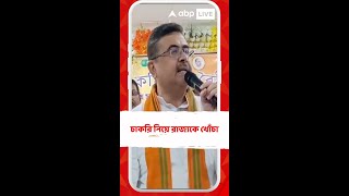 'তৃণমূলের হয়ে বোমা বাঁধতে গিয়ে প্রাণ হারানো হার্মাদদের পরিবারকে চাকরি' শুভেন্দু