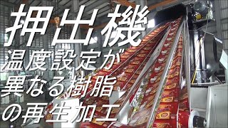 押出機　温度設定　融点の違う樹脂の再生ペレット加工（アルミ蒸着付き PET とLLDPEの貼り合わせ）