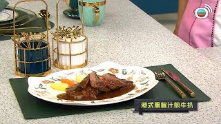 睇餸食飯｜港式黑椒汁煎牛扒｜TVBUSA｜食譜｜飲食