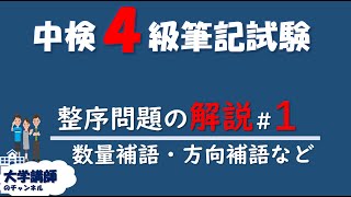 【数量補語・方向補語など】中検４級語順整序問題の解説　＃１