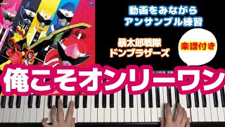 俺こそオンリーワン【Piano楽譜付き】中級〜上級　暴太郎戦隊ドンブラザーズ　主題歌　TVサイズ　動画を見ながらアンサンブル練習