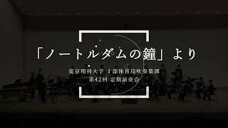 「ノートルダムの鐘」より －東京理科大学Ⅰ部体育局吹奏楽部