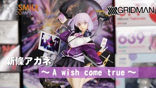 【栗子開箱】GSC 1/8 SSSS.GRIDMAN 新條茜 ～A wish come true～