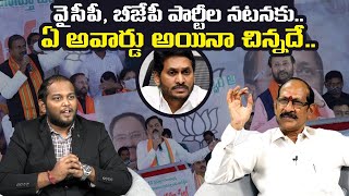 వైసీపీ, బీజేపీ నటనకు ఏదైనా తక్కువే | Analyst Srinivasa Rao about BJP Praja Agraha Sabha | YS Jagan