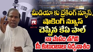 నా పాపం తగిలి మీ కుటుంబాలు సర్వనాశం || KA Paul Serious Comments On Media @HITTVOFFICIAL