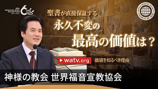 価値を知るべき理由 | 神様の教会