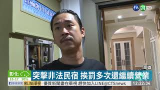 突擊非法民宿 挨罰多次還繼續營業