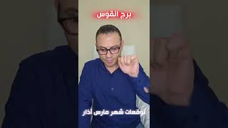 توقعات برج القوس _ شهر اذار مارس الشهر الثالث لعام 2025