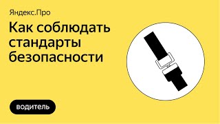 Стандарты безопасности для водителей: почему они нужны и как правильно их соблюдать