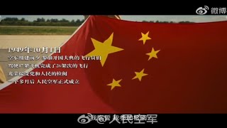 中華民族-共產黨-空軍成立 75年時