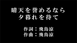 ASKA【晴天を誉めるなら夕暮れを待て】歌詞付き　full　カラオケ練習用　メロディあり【夢見るカラオケ制作人】