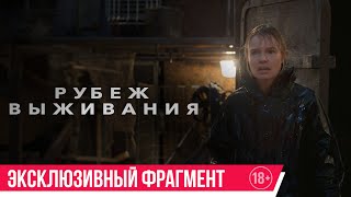 Рубеж выживания| эксклюзивный фрагмент