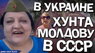 РУССКИЙ МИР хоче ОКУПУВАТИ Молдову. ШАБАШІ кремля проти ЄС, ЛГБТ. В Украине - ХУНТА, ей надо в СССР