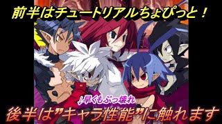 「ディスガイアRPG」このキャラぶっ壊れてるで！修正されるなｗ