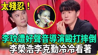 豬狗不如！李玟遭好聲音導演毆打，摔倒在地無人扶，李榮浩李克勤冷冷看著，梁靜茹聽完錄音後，淚流不止！ #李玟 #李克勤 #李榮浩 #梁靜茹 #娛樂有爆點