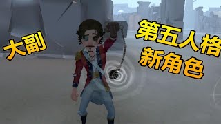 第五人格：共研服新角色大副，释放分身，伪装队友，还能制造幻想！