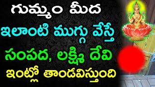 గుమ్మం మీద ఇలాంటి ముగ్గు వేస్తే లక్ష్మి, సంపద ఇంట్లో తాండవిస్తుంది