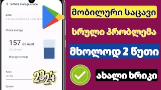 Play Store-ის ახალი ფუნქციები შენახვის პრობლემის მოსაგვარებლად.  შენახვის სრული პრობლემა 101%..