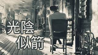 《 光阴似箭 》演唱 : 王峰