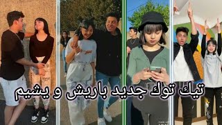 جديد تيك توك باريش و يشيم 😻🌸 تيك توك باريش دادا و يشيم التركية 😻اجمل ثنائي