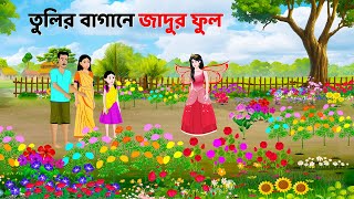 তুলির বাগানে জাদুর ফুল | Bangla Golpo | Bengali Moral Stories | Rupkothar Cartoon | Dhadha Point