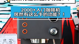 2000多的家用咖啡机也能拥有可调流量这个功能了？！