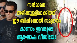 Salman ഖാനെ കുടുക്കിയത് Bishnoyi സമുദായക്കാർ, കാണാം ഇവരുടെ ആഘോഷ വീഡിയോ | Oneindia Malayalam