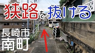 【狭路】長崎市南町の狭い道 無事通れるのか？ 軽自動車で抜ける