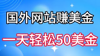 零投入轻松薅国外任务网站羊毛 单号轻松五美金 可批量多开一天50+美金