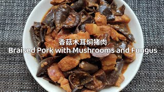 香菇木耳焖猪肉 Braised Pork with Mushrooms and Fungus