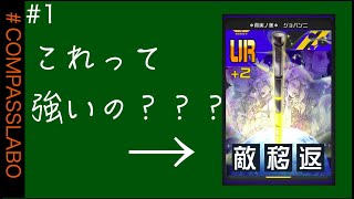 【＃1】無敵で無双？！最強ジョバンニの使い方知ってる？！？！【コンパスLABO】