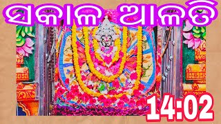 ମାଁ ମଙ୍ଗଳା ଙ୍କର ସକାଳ ଆଳତି ଦର୍ଶନ କରନ୍ତୁ, ଜୟ ମାଁ ମଙ୍ଗଳା