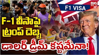 F-1 వీసాపై ట్రంప్ దెబ్బ.. డాలర్ డ్రీమ్ కష్టమేనా! | Donald Trump New Rules for F-1 Visa | BIG TV