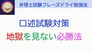 口述試験に落ちると地獄です〜弁理士試験対策