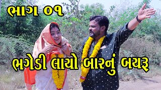 ભગેડી લાયો બારનું બયરૂ | Kisudi | Bhagedi | Part 01