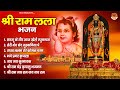 श्री राम लला भजन | अयोध्या श्री राम मंदिर भजन | 2024 Shree Ram Bhajan | Ayodhya Ram Mandir Song